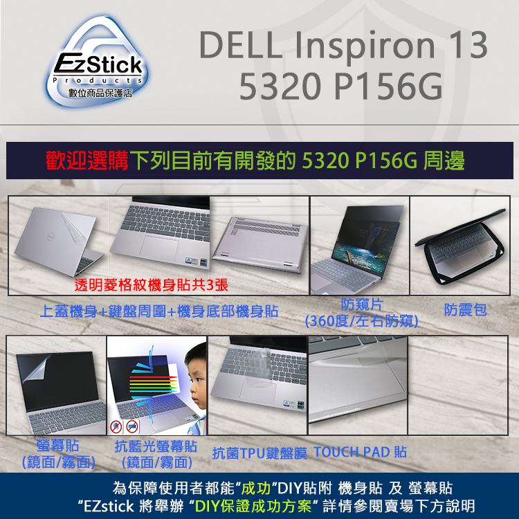 DELL Inspiron 13 5320 P156G 特殊訂製防藍光防眩光防窺膜防窺片(360度